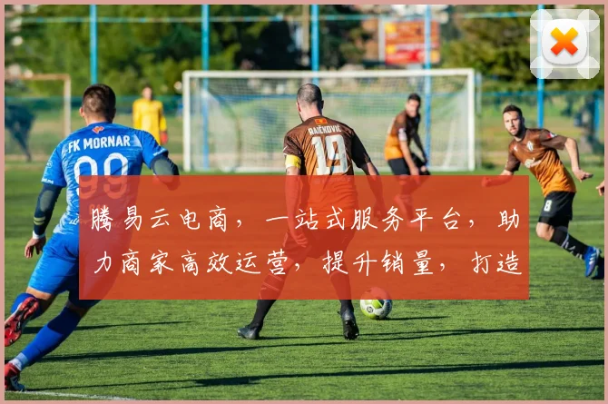 腾易云电商，一站式服务平台，助力商家高效运营，提升销量，打造爆款，实现共赢